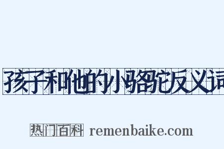 孩子和他的小骆驼反义词是什么意思的图片